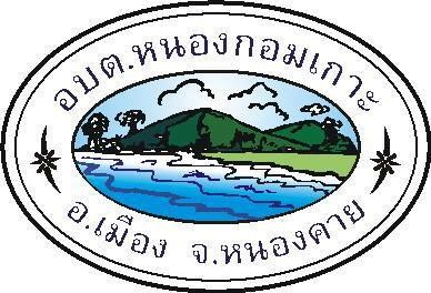 แต่งตั้งคณะกรรมการกองทุนหลักประกันสุขภาพองค์การบริหารส่วนตำบลหนองกอมเกาะ