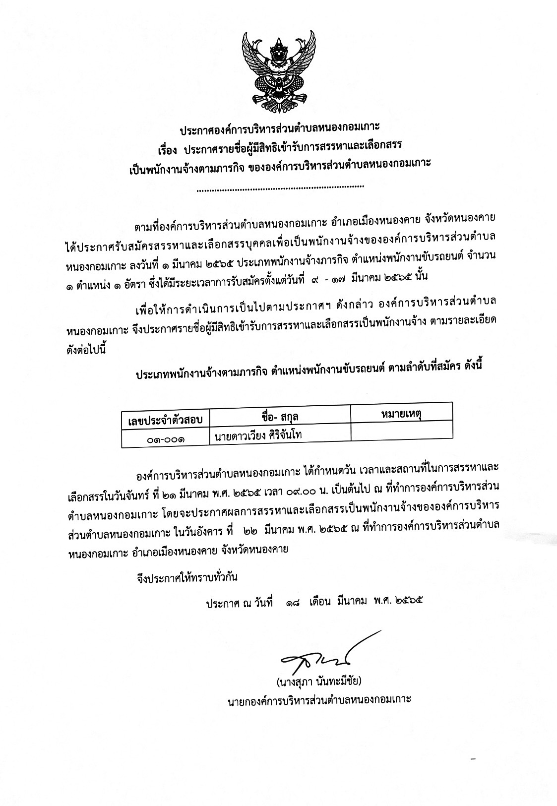 ประกาศรายชื่อผู้มีสิทธิเข้ารับการสรรหาและเลือกสรรเป็นพนักงานจ้างตามภารกิจ องค์การบริหารส่วนตำบลหนองกอมเกาะ