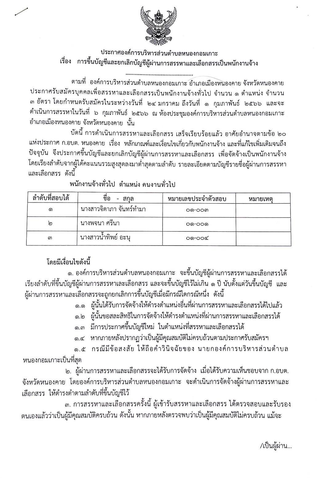 การขึ้นบัญชีและยกเลิกบัญชีผู้ผ่านการสรรหาและเลือกสรรเป็นพนักงานจ้าง