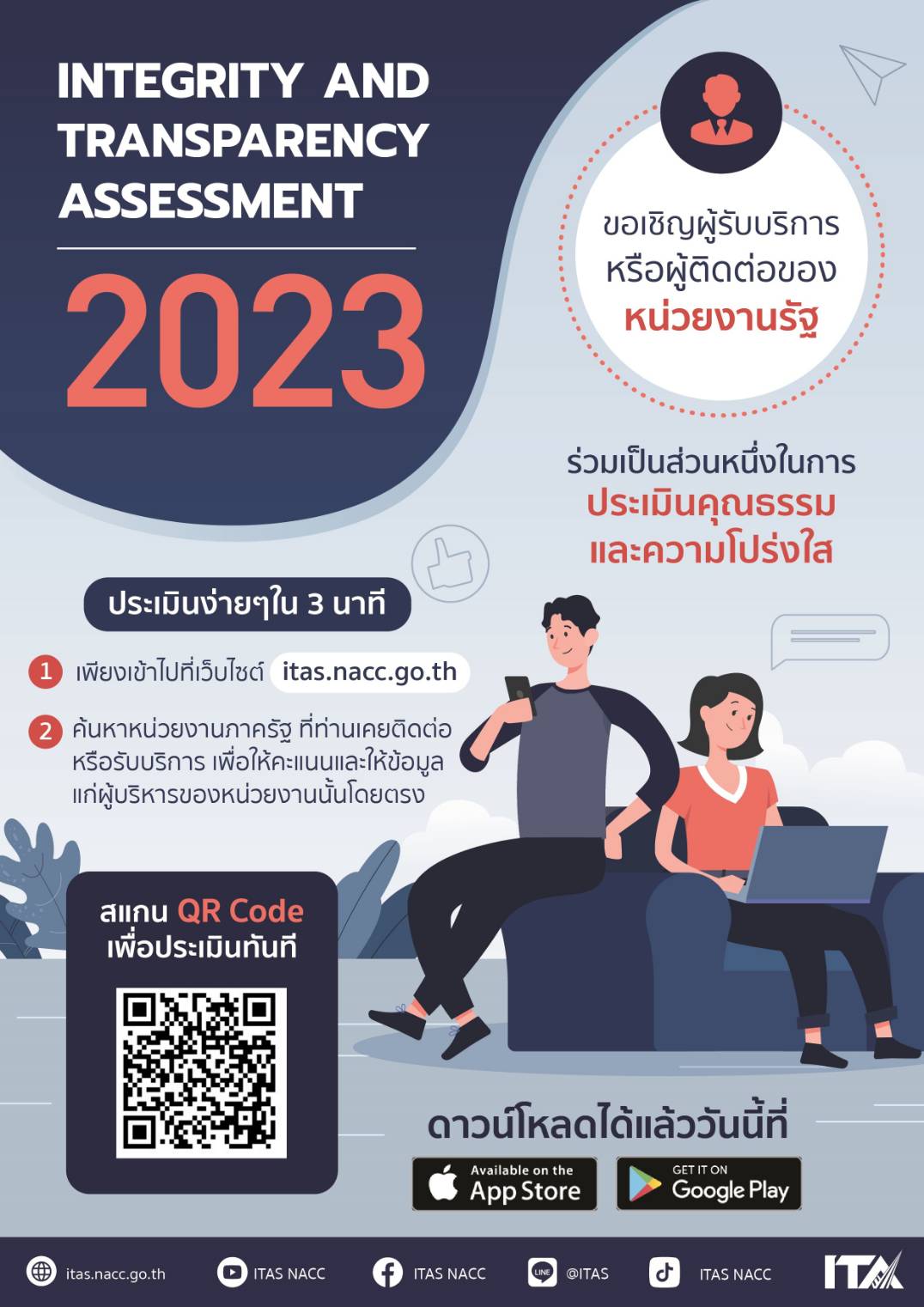 ขอเชิญผู้รับบริการหรือผู้ติดต่อของหน่วยงานรัฐ ร่วมประเมินคุณธรรมและความโปร่งใส