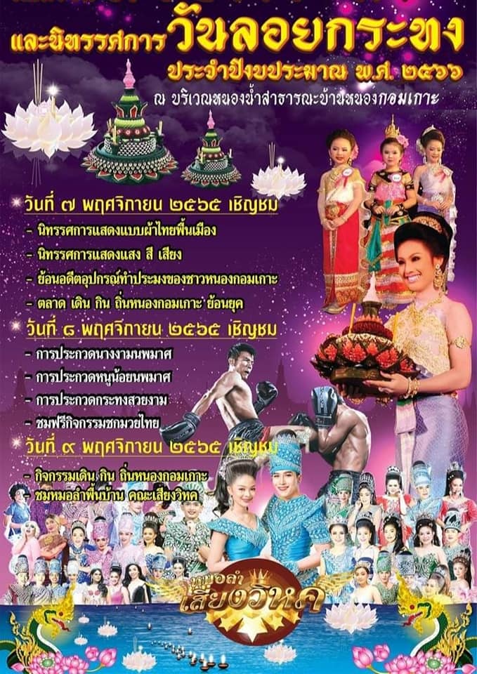ขอเชิญชวนเที่ยวงานลอยกระทงและนิทรรศการวันลอยกระทงประจำปี 2565