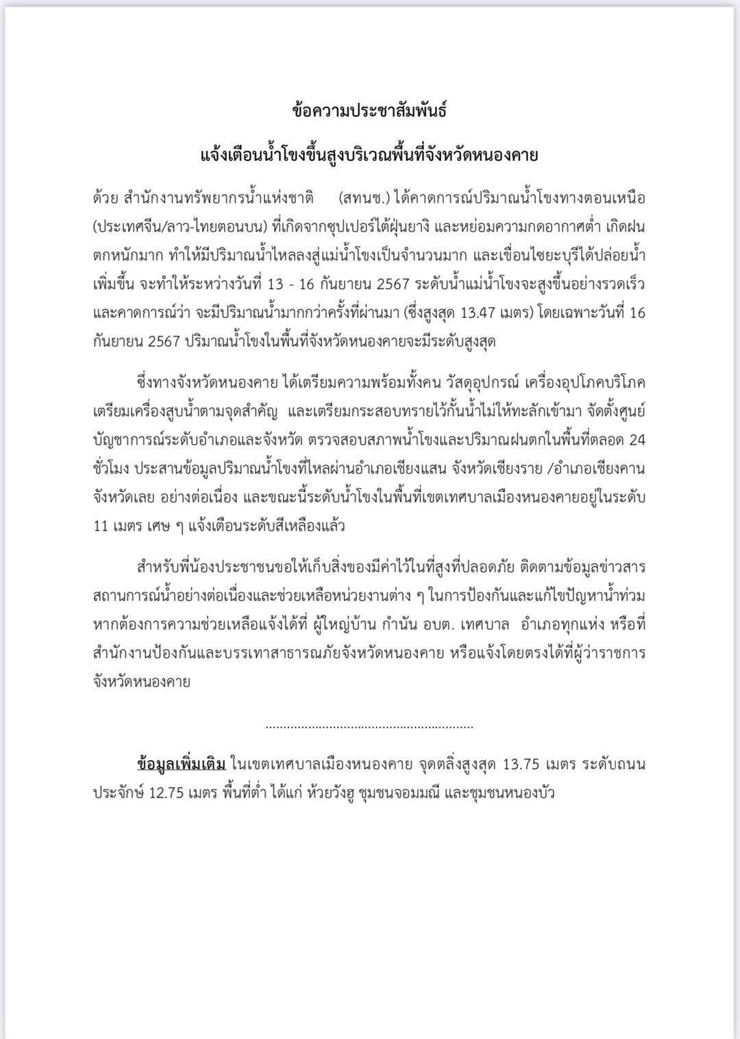 แจ้งเตือน น้ำโขงขึ้นสูงบริเวณพื้นที่จังหวัดหนองคาย