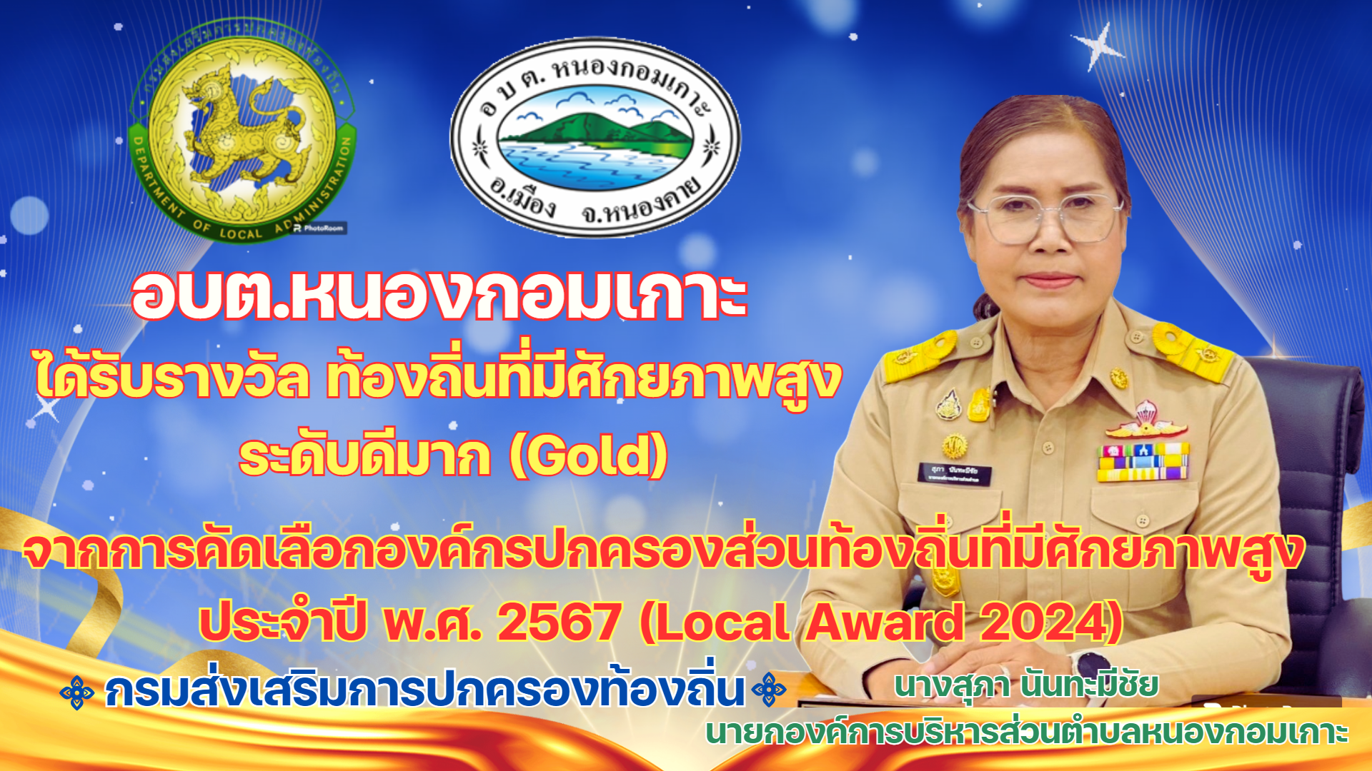 ผลการคัดเลือกจังหวัดและองค์กรปกครองส่วนท้องถิ่นที่ได้รับรางวัลท้องถิ่นที่มีศักยภาพสูง ประจำปี พ.ศ. 2567 (Local Award 2024)