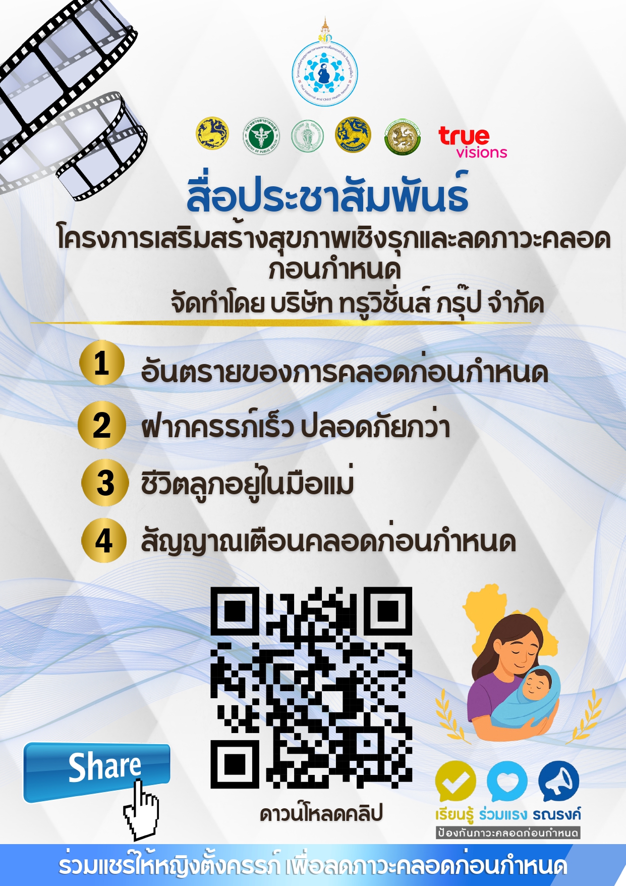 โครงการเพื่อเสริมสร้างสุขภาพเชิงรุก เพื่อลดภาวะคลอดก่อนกำหนด กระทรวงมหาดไทย