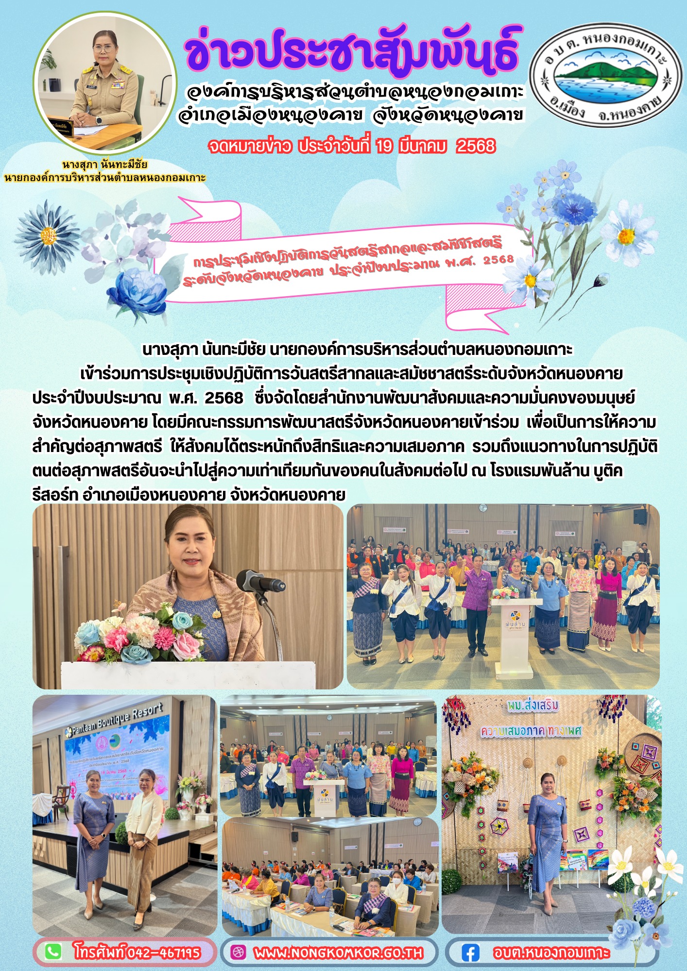 ข่าวประชาสัมพันธ์องค์การบริหารส่วนตำบลหนองกอมเกาะ