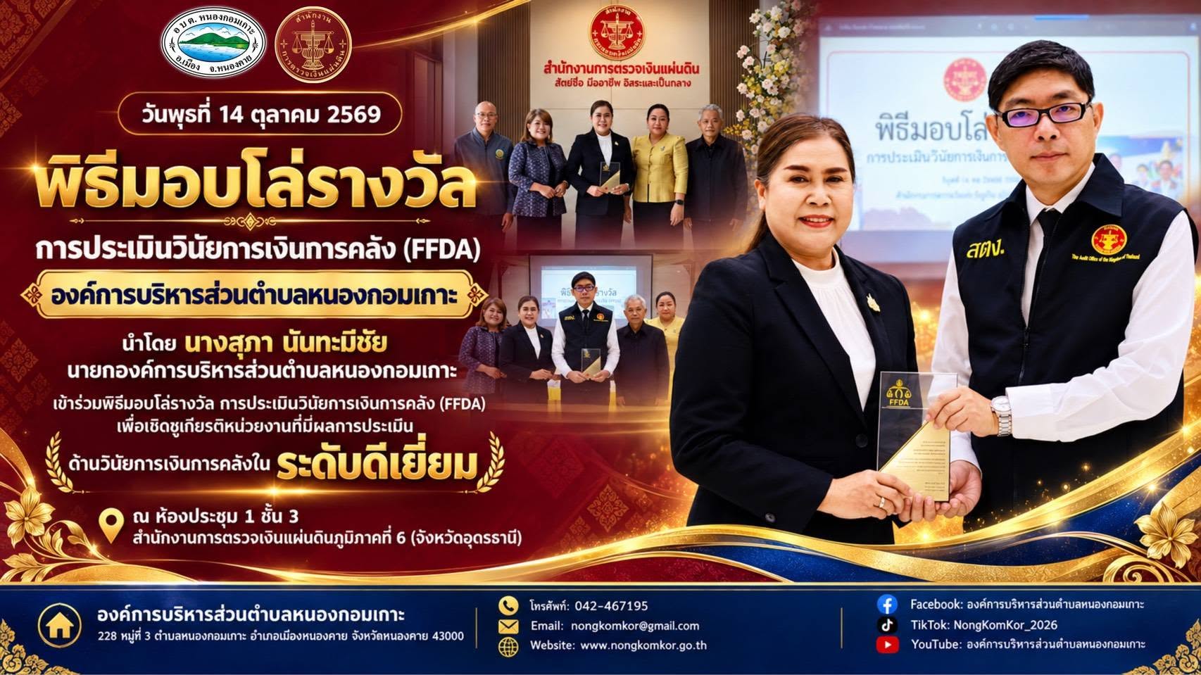 อบต.หนองกอมเกาะ รับโล่รางวัลผลการประเมินวินัยการเงินการคลัง อันดับ 3 ประจำปีงบประมาณ พ.ศ. 2569–2570