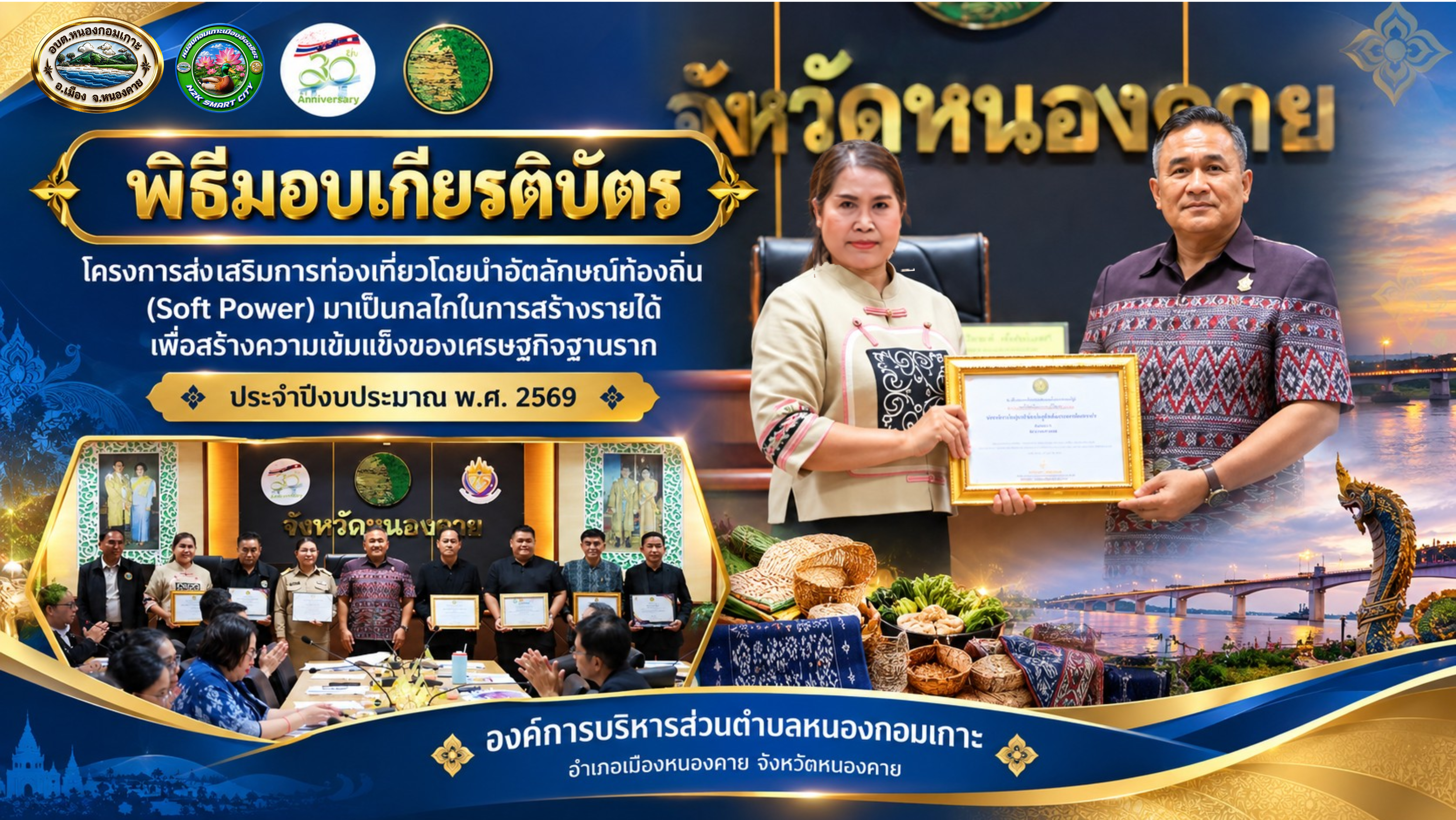 นายก อบต.หนองกอมเกาะ รับเกียรติบัตรโครงการส่งเสริมการท่องเที่ยวอัตลักษณ์ท้องถิ่น (Soft Power)