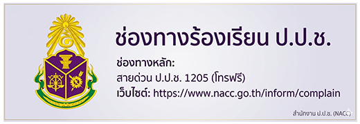 ช่องทางแจ้งเรื่องร้องเรียนการทุจริตและประพฤติมิชอบ